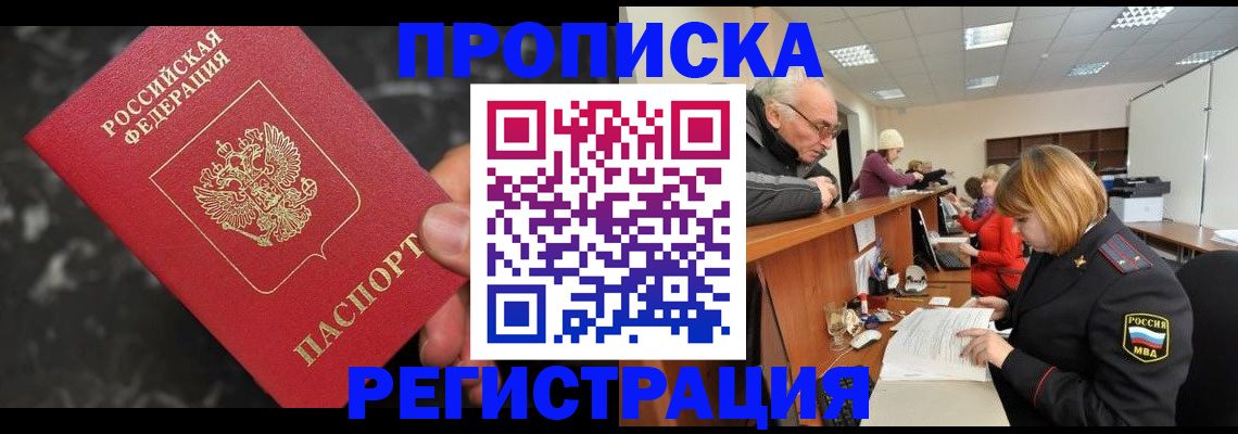 прописка законно в Кандалакше
